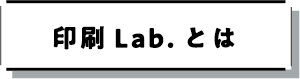 印刷Lab.とは