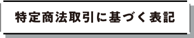 特定商取引法に基づく表記