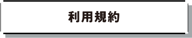 利用規約