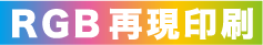 RGB再現印刷