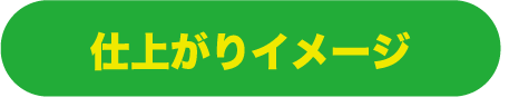 仕上がりイメージ