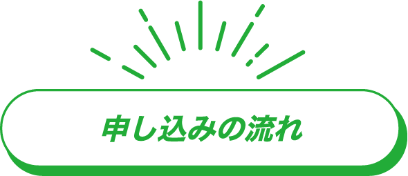申し込みの流れ