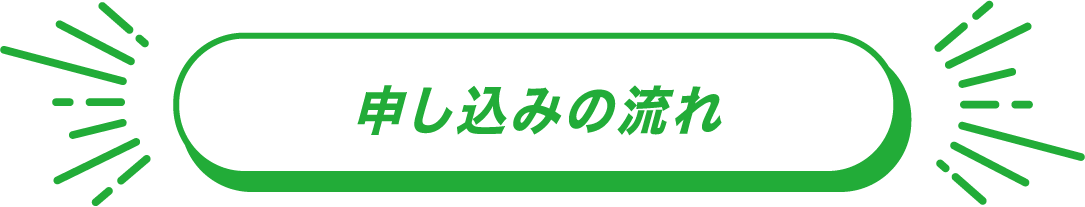 申し込みの流れ