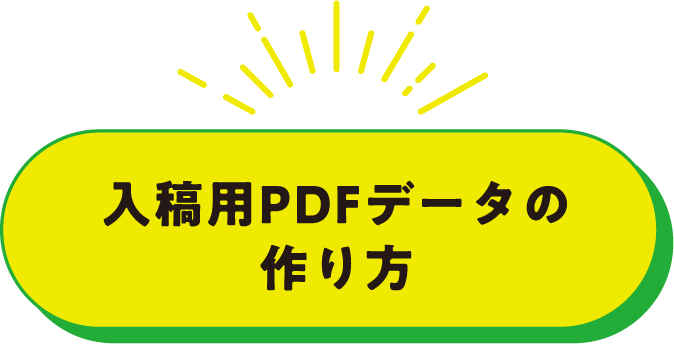 入稿用PDFデータの作り方