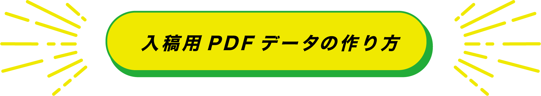 入稿用PDFデータの作り方