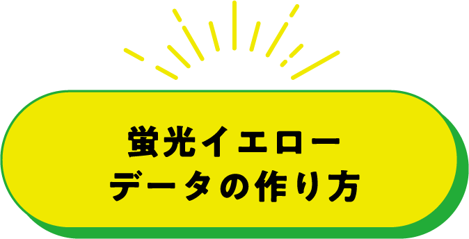 蛍光ピンクデータの作り方