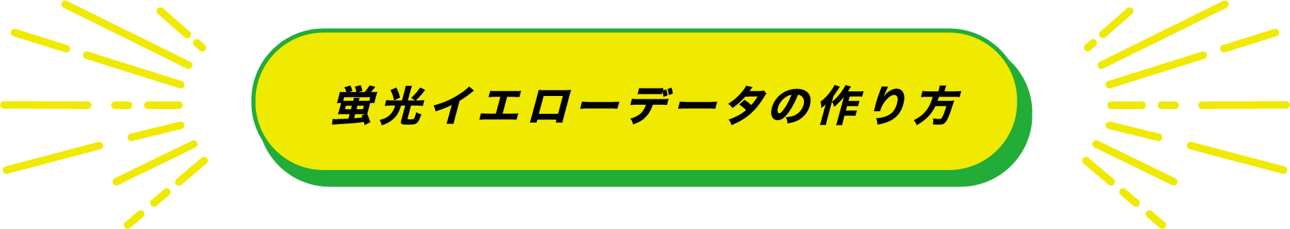 蛍光ピンクデータの作り方
