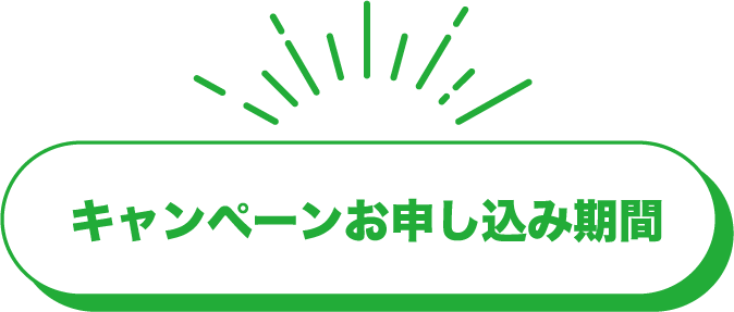 キャンペーンお申し込み期間