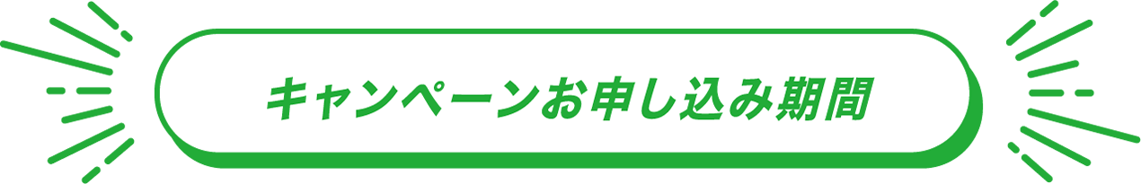 キャンペーンお申し込み期間