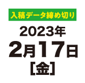 入稿データ締め切り2023年2月17日[金]