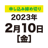 申し込み締め切り 2023年2月10日[金]