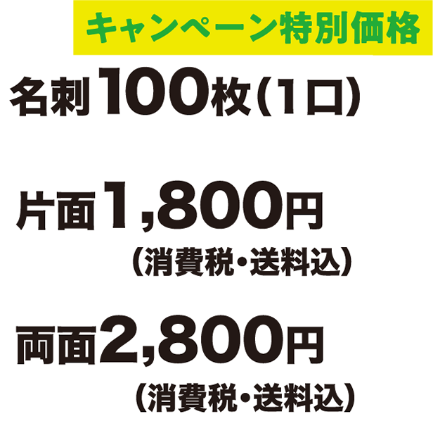 キャンペーン特別価格 名刺100枚(1口) 片面1,800円/両面2,800円(消費税・送料込)