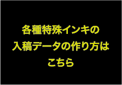 各種特殊インキの入稿でデータの作り方はこちら