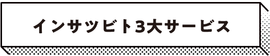 インサツビト3大サービス