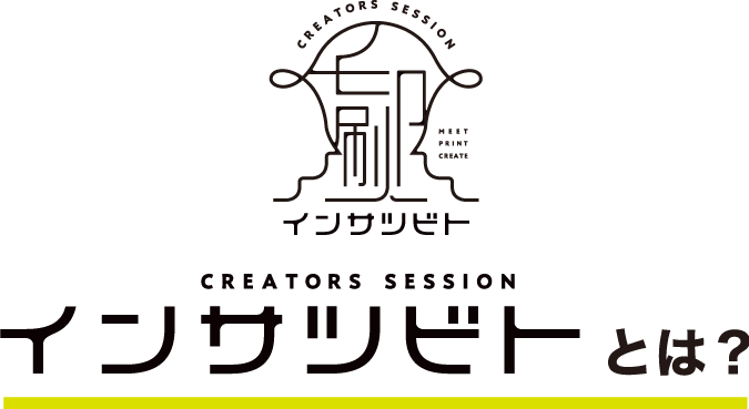 インサツビトとは？