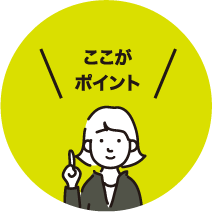ここがポイント