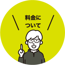 料金について