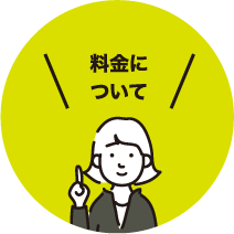 料金について