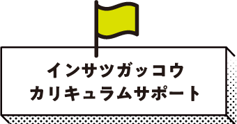 インサツガッコウ・カリキュラムサポート