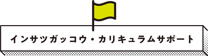 インサツガッコウ・カリキュラムサポート