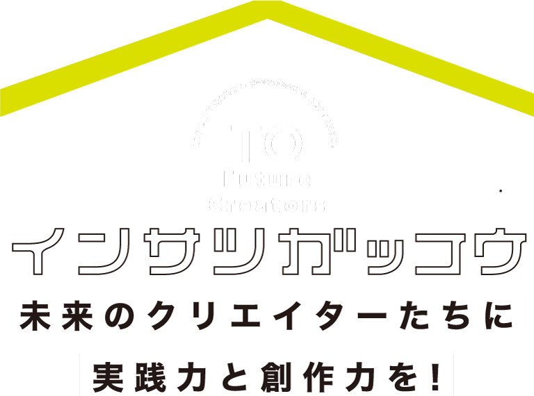 インサツガッコウ 未来のクリエイターたちと実践力と創作力を！