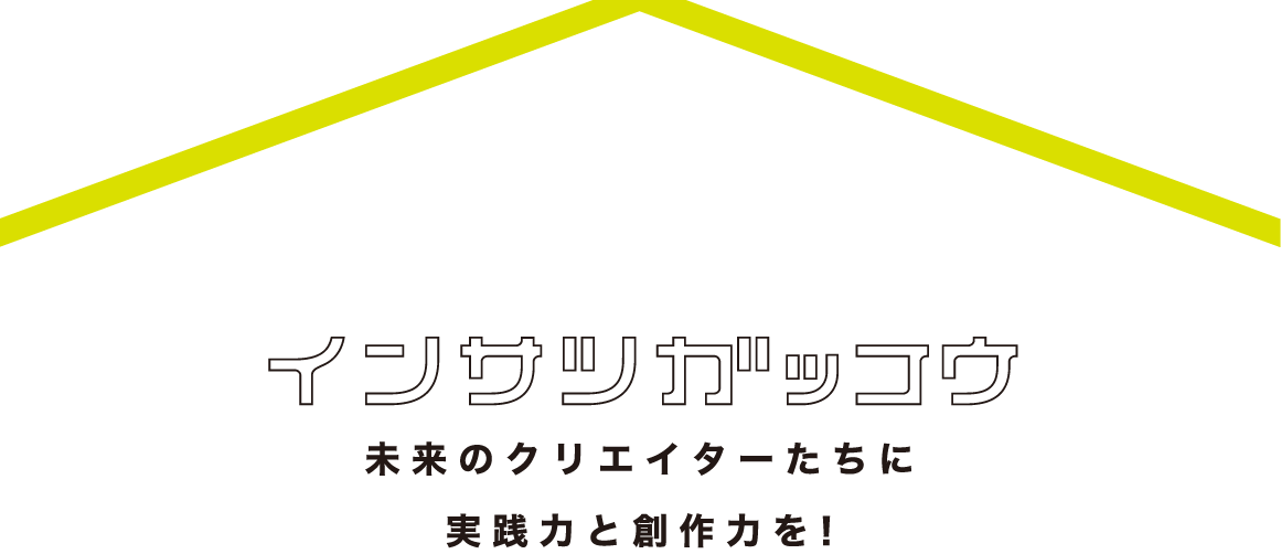 インサツガッコウ 未来のクリエイターたちと実践力と創作力を！