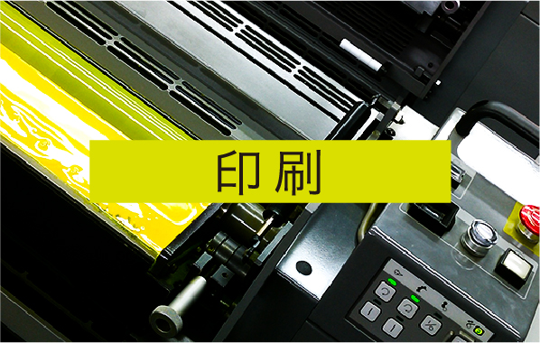 印刷
