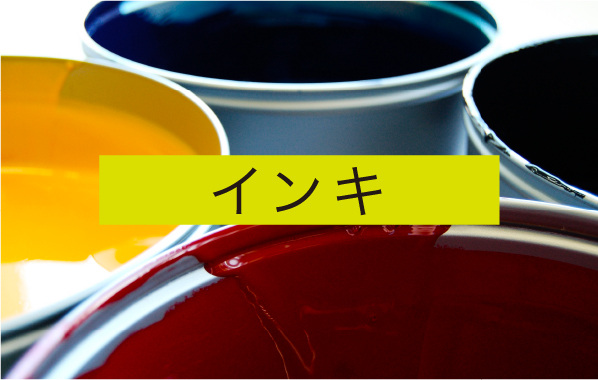 インキ