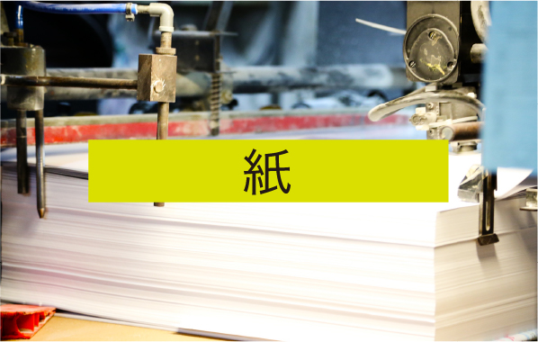 紙