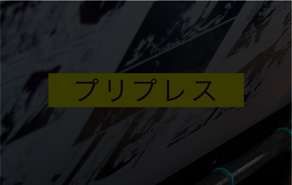 プリプレス