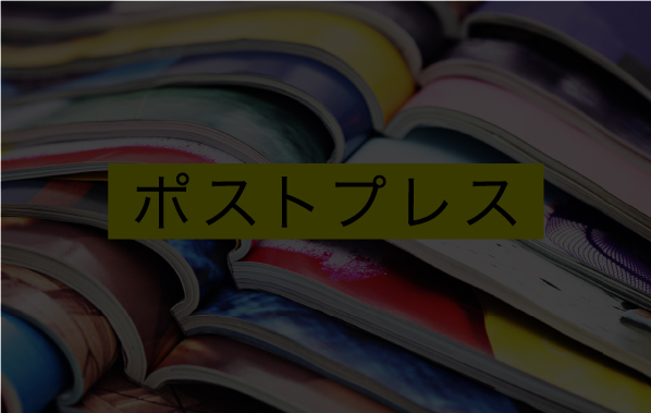 ポストプレス