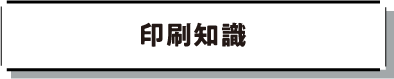 印刷知識
