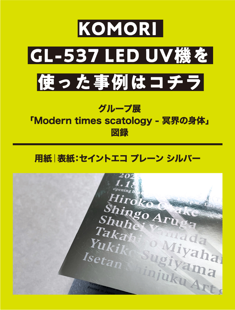 KOMORO GL-537LED UV機を使った事例はコチラ