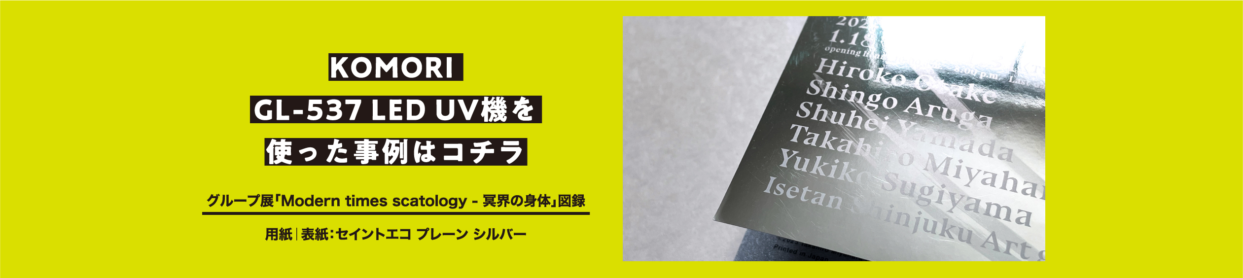 KOMORO GL-537LED UV機を使った事例はコチラ