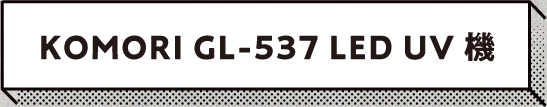 KOMORI GL-537 LED UV機