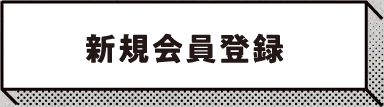 新規会員登録