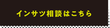 インサツ相談はこちら