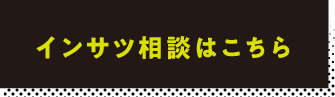 インサツ相談はこちら