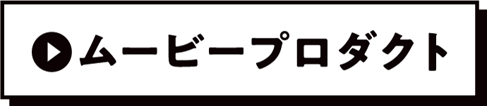 ムービープロダクト