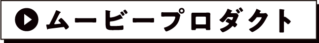 ムービープロダクト