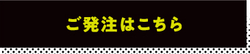 ご発注はこちら
