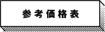 参考価格表