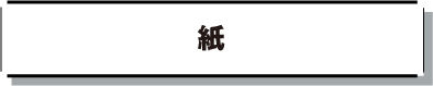 紙