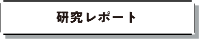 印刷レポート