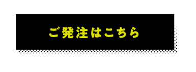 ご発注はこちら