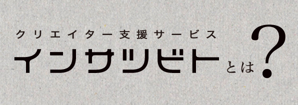 クリエイター支援サービスインサツビトとは？