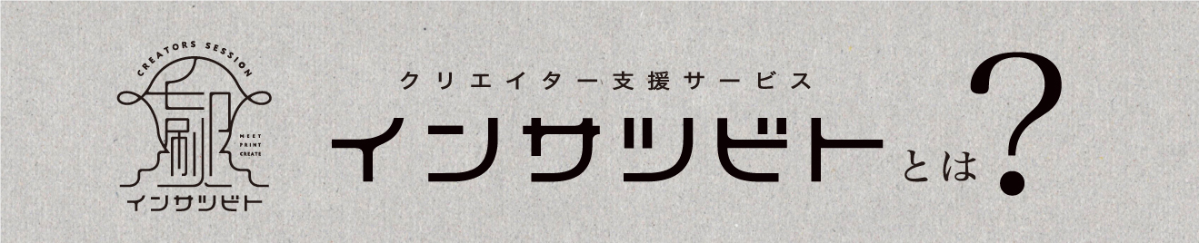 クリエイター支援サービスインサツビトとは？