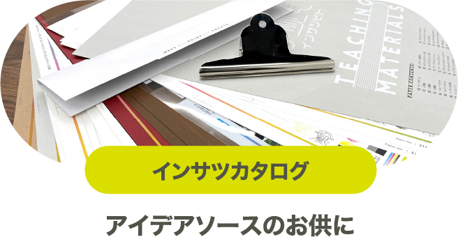 インサツカタログ