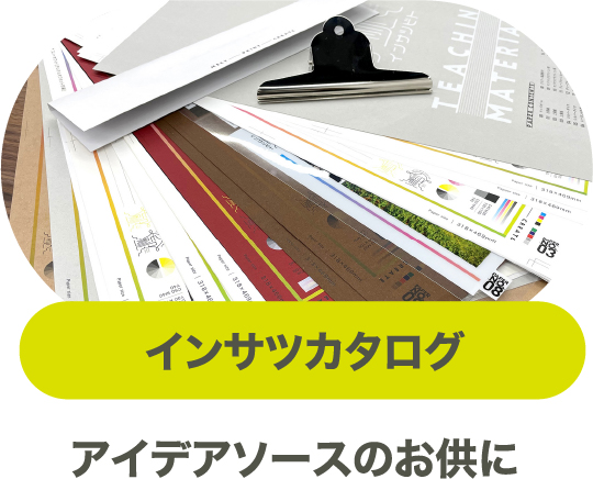 インサツカタログ