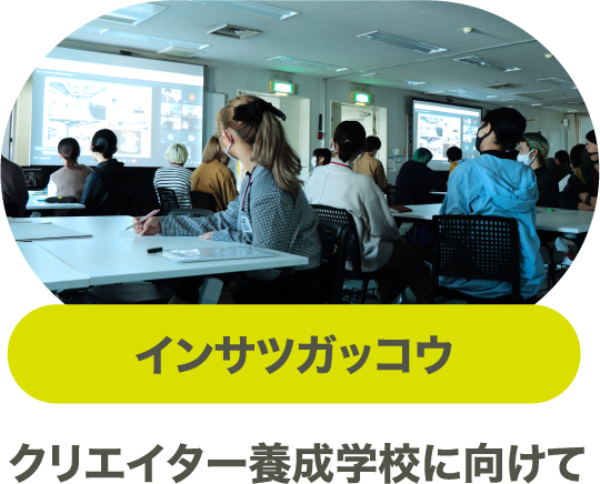 インサツガッコウ